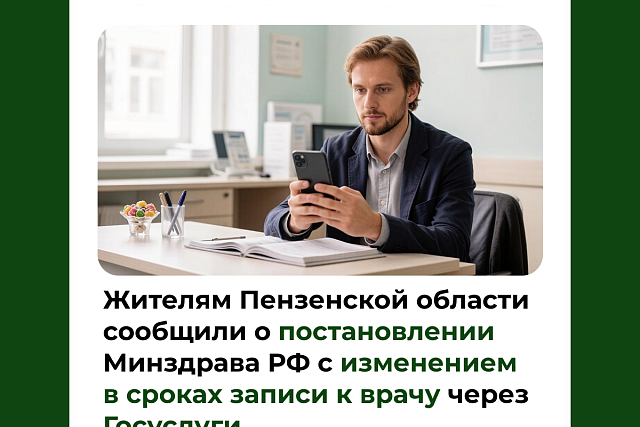 Жителям Пензенской области сообщили о постановлении Минздрава РФ с изменением в сроках записи к врачу через Госуслуги